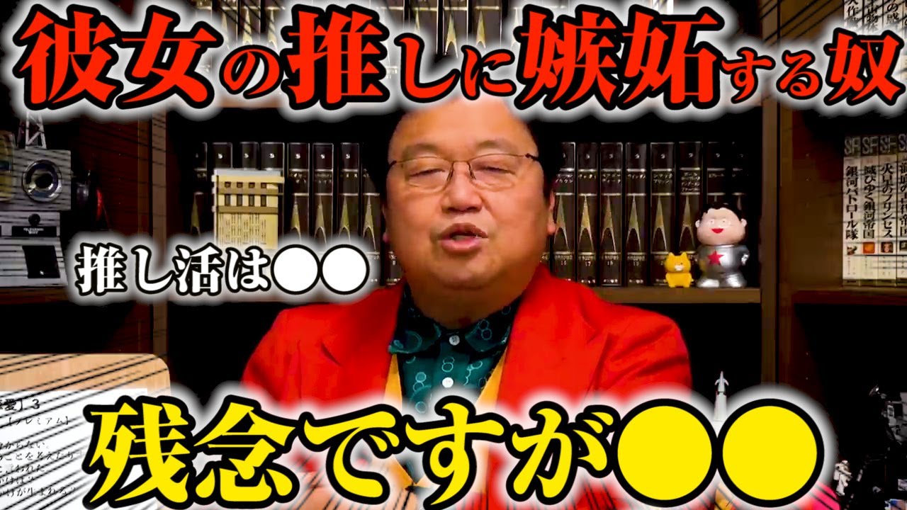 【岡田斗司夫】彼女の推しに嫉妬をしてしまう男性はヤバい？※推し活というのはハッキリいって●●ですよ【サイコパスの人生相談 最新切り抜き】