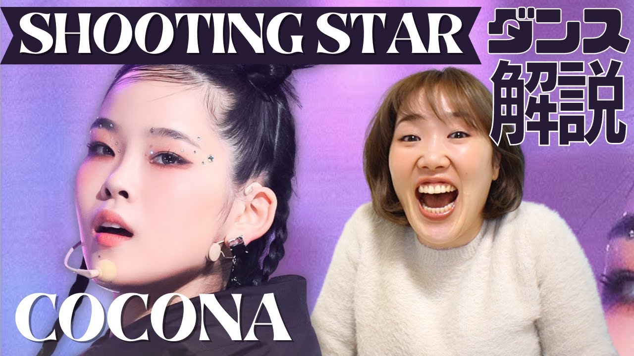 ココナちゃん本物のHIPHOPを見せてくれてありがとう(感激) XG SHOOTING STAR COCONA FanCam リアクション