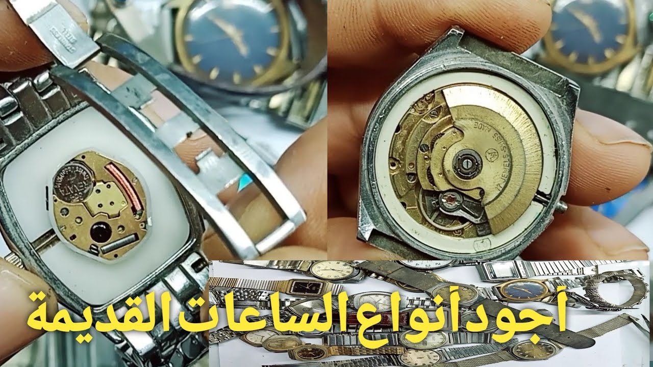 افضل طريقة للتعرف على الفرق بين اجودأنواع ماكينات ساعات اليدالملووالاوتوماتيك  القديمة والفرق بينهما