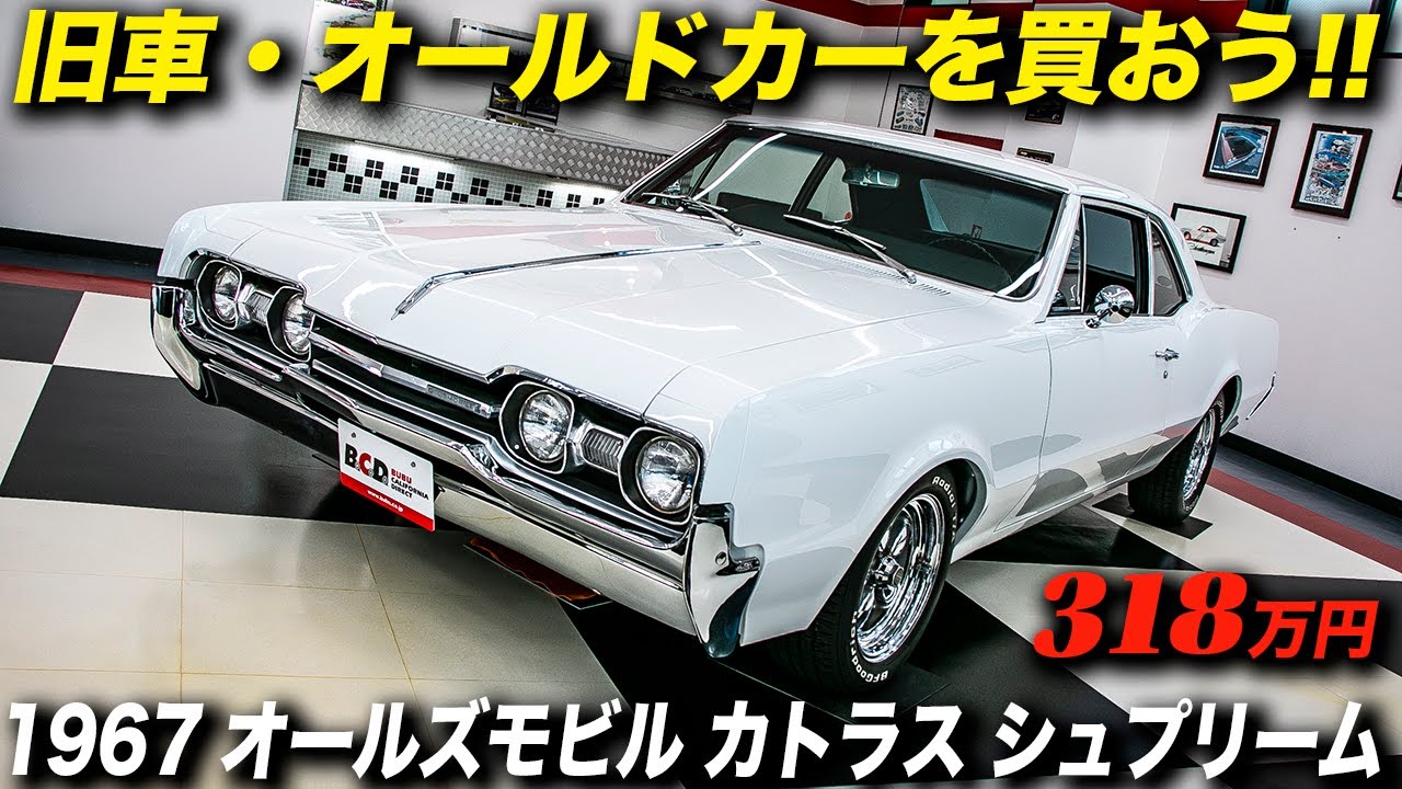 今はもう存在しないOldsmobileを代表する人気モデル｜1967年型 オールズモビル カトラス シュプリーム 2ドアクーペ