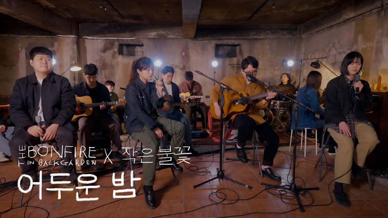 어두운 밤｜The Bonfire in Back Garden X 작은불꽃