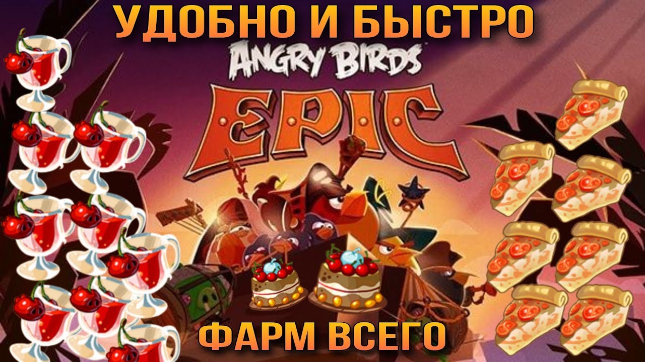 ЭФФЕКТИВНЫЙ ФАРМ ВСЕХ ВЫСОКОУРОВНЕВЫХ ЗЕЛИЙ (с автокликером) - ANGRY BIRDS EPIC