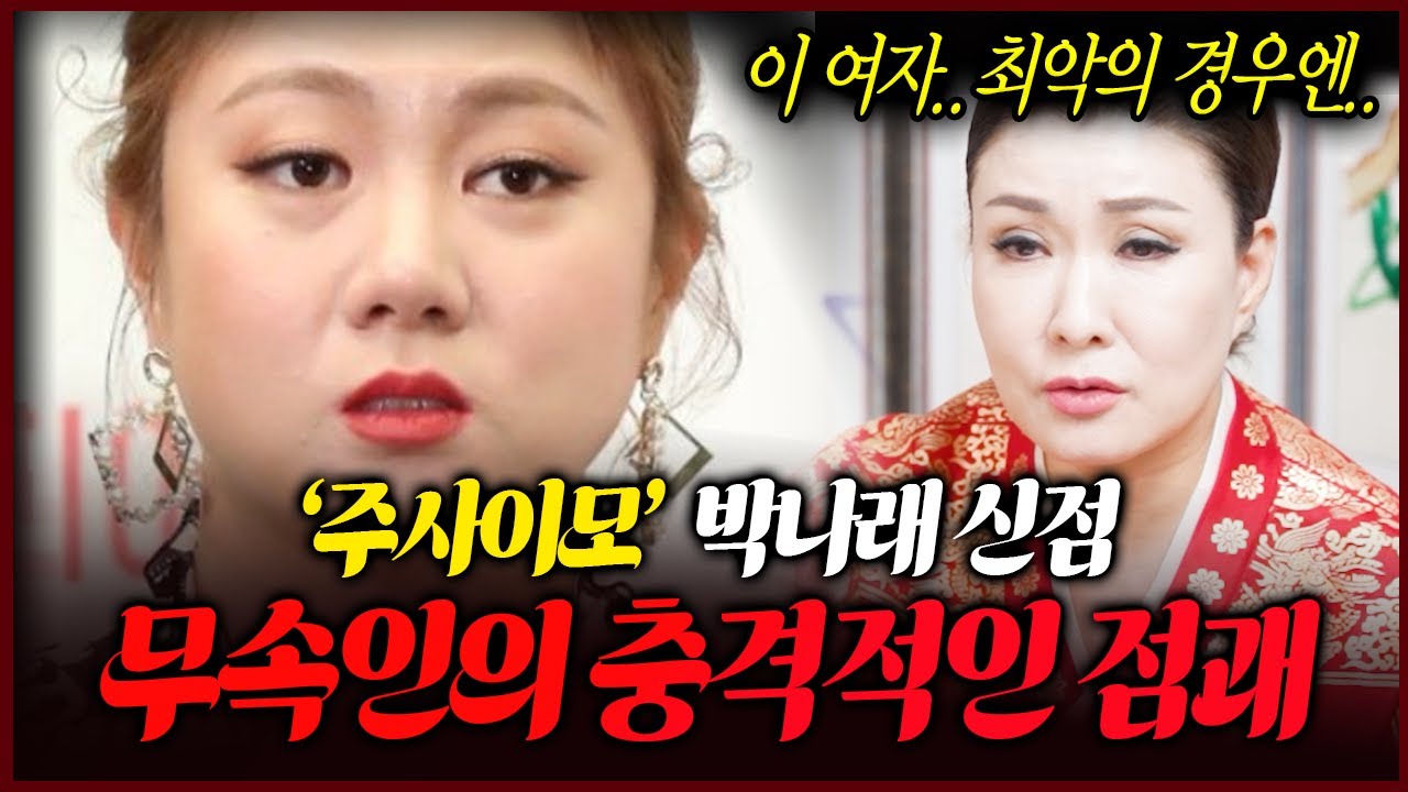 소름주의 박나래 신점으로 본 충격미래 앞으로 이렇게 됩니다