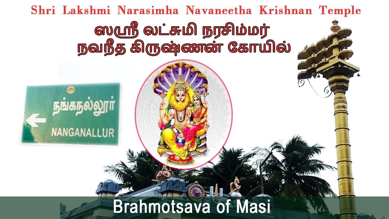 Grand Brahmotsava of Masi & Aesal | Shri Lakshmi Narasimha Navaneetha Krishnan Temple | Nanganallur