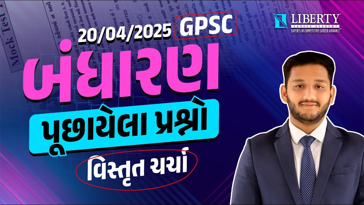 20/04/2025 GPSC | બંધારણ ના પૂછાયેલા પ્રશ્નો ની વિસ્તૃત ચર્ચા | @LibertyCareerAcademy #polity