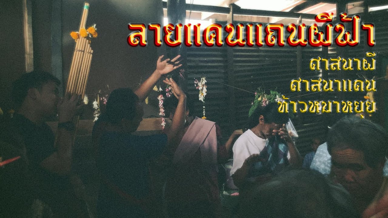 ลายเเคนเเถนผีฟ้า : เลียบหิ้ง - ท้าวหมาหยุย