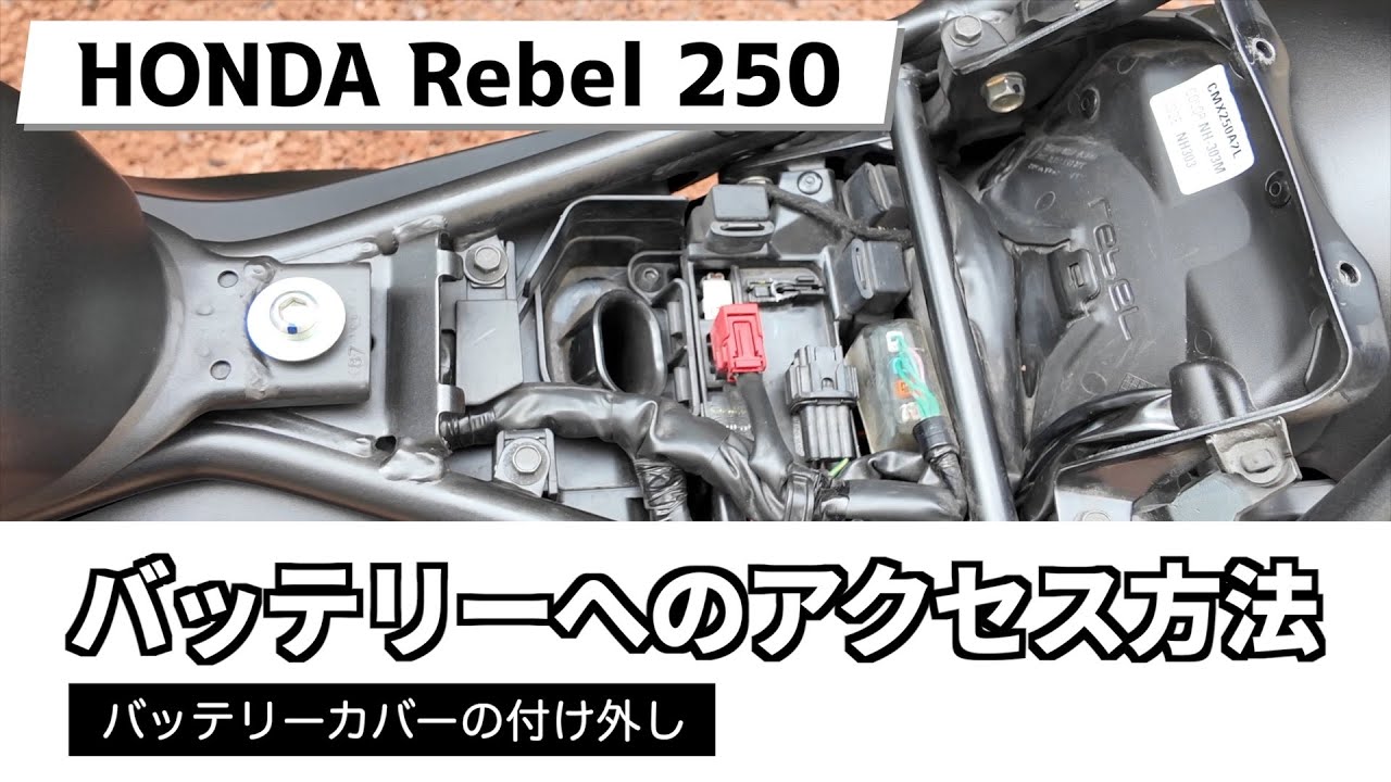 【HOW TO】ホンダ レブル250 バッテリーへのアクセス方法（バッテリーカバーの外し方・付け方） 2020年モデル