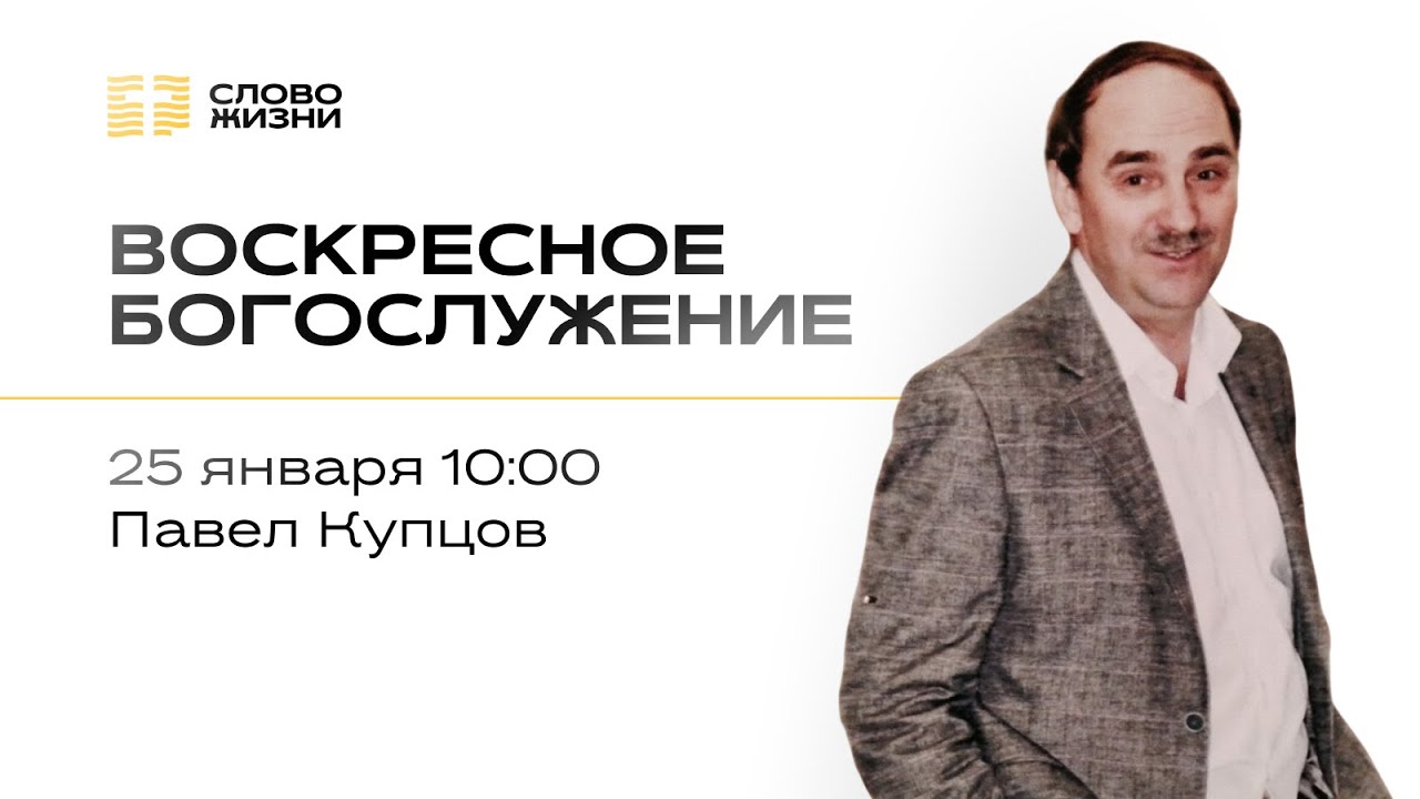 Воскресное богослужение | Павел Купцов | 25 января  2026