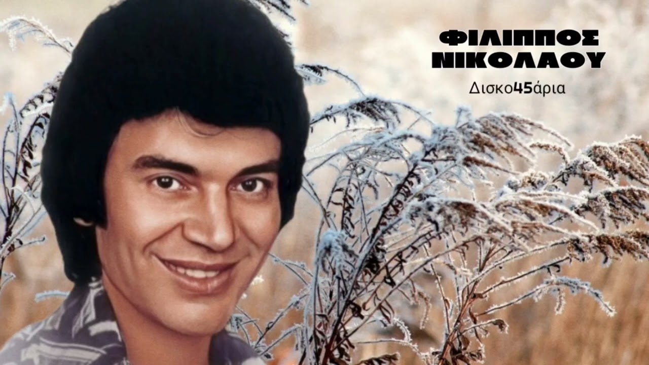 Πόρτα στον Γενάρη 🎤 ΦΙΛΙΠΠΟΣ ΝΙΚΟΛΑΟΥ / Δισκο45άρια Giorgos Oikonomou (Blackman)