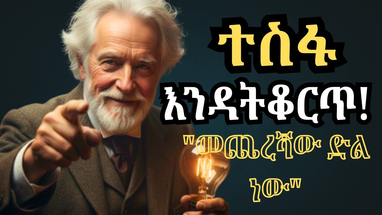 ተስፋ የቆረጣችሁ ሁሉ ይሄን እዩት - ቶማስ ኤዲሰን ​