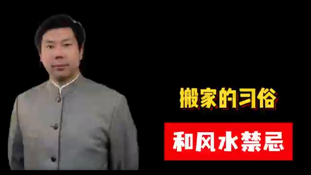 搬家的习俗和风水禁忌