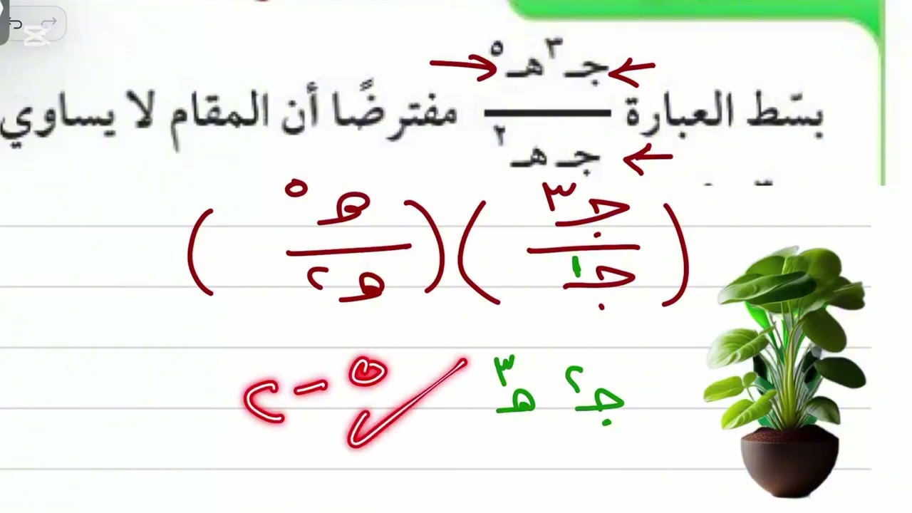 قسمة وحيدات الحد رياضيات ثالت متوسط الترم الثاني الجزء الاول