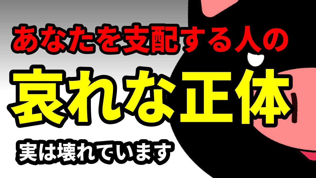 🎬 【閲覧注意】実は中身はボロボロです。あなたを支配し、モラハラする人の「哀れな正体」と７つの特徴