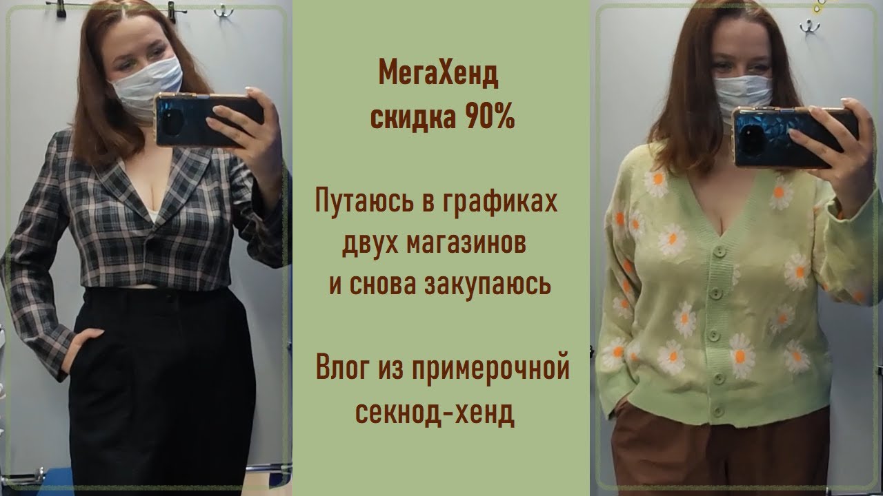 МегаХенд скидка 90%. Влог из примерочной секонд-хенд #57