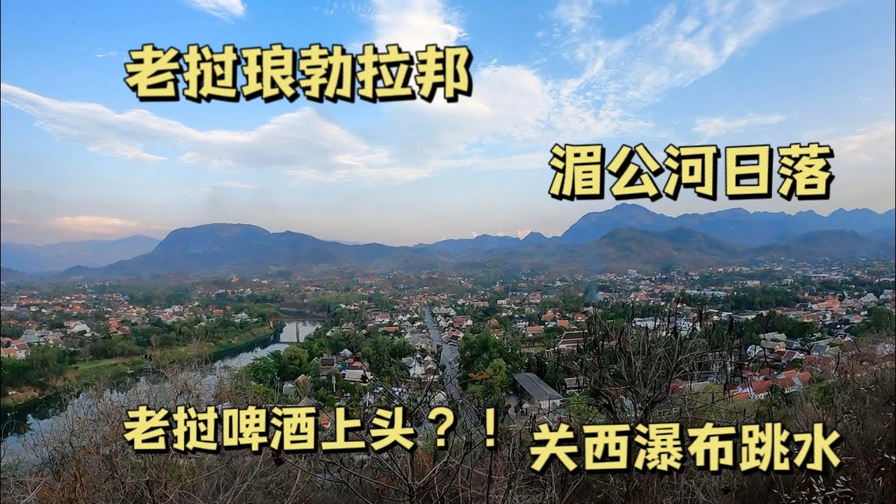 小伙登顶琅勃拉邦看山城日落全貌，第一次喝老挝啤酒，很上头！
