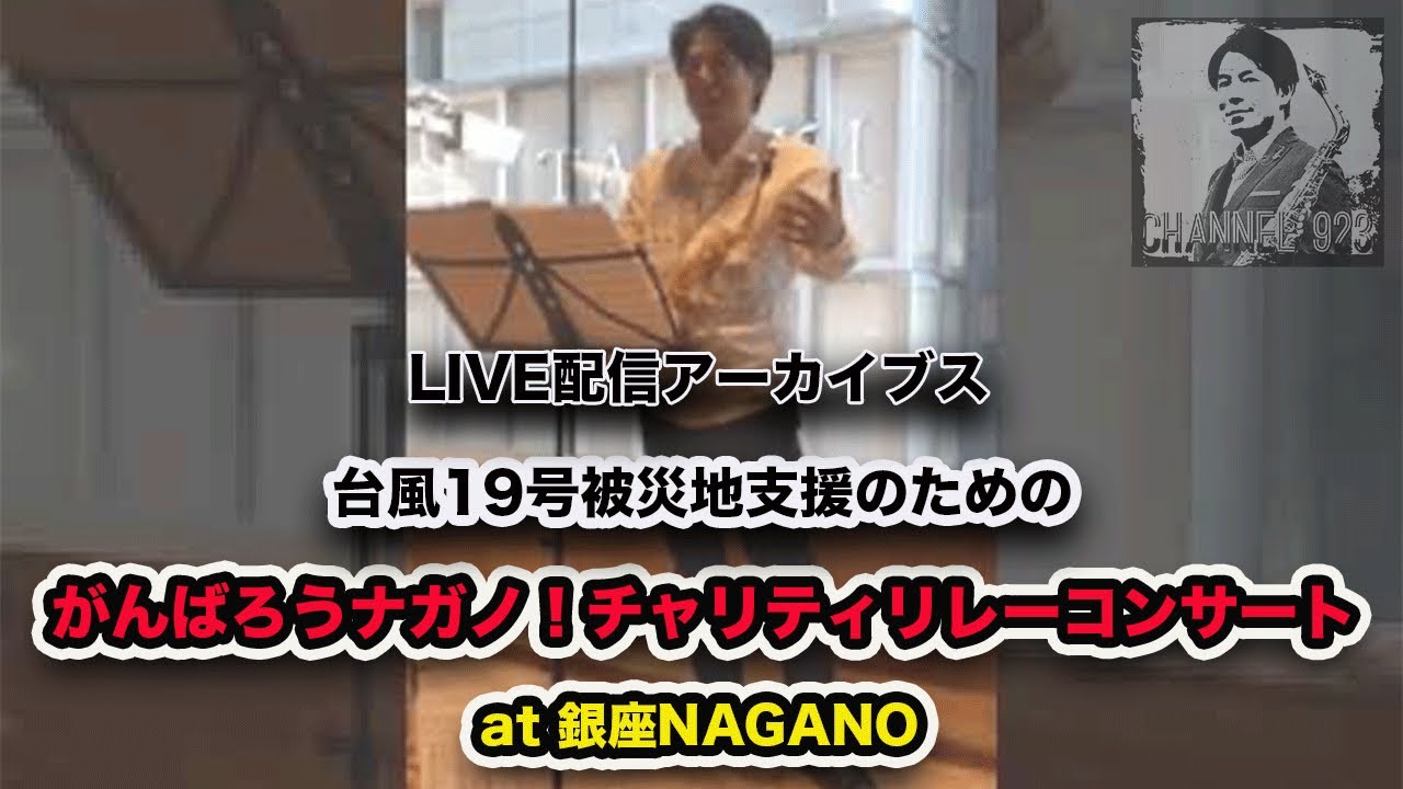 【LIVE配信アーカイブ】台風19号被災地支援のための「がんばろうナガノ！チャリティリレーコンサート at 銀座NAGANO」
