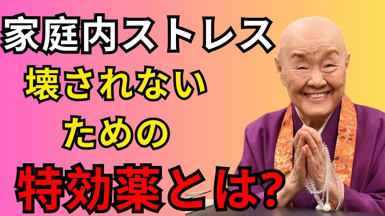 【瀬戸内寂聴】家族に何を言われても乱れない。イライラを瞬間的に消す仏教の撃退法 ||瀬戸内寂聴の教え