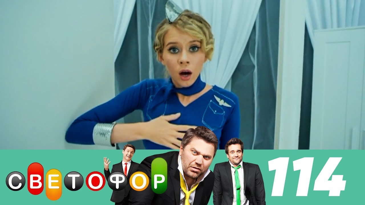 Светофор | Сезон 6 | Серия 114