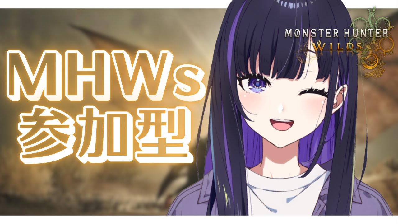 【 #朝活 / #MHWs 】朝活モンハン部参加型！色んなイベクエきましたな✨【モンスターハンターワイルズ】【#ゆーこらいぶ 】