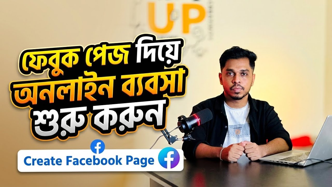 বিজনেস ফেসবুক পেজ খোলার সঠিক নিয়ম ২০২৬ | Create Facebook Business Page & Setup