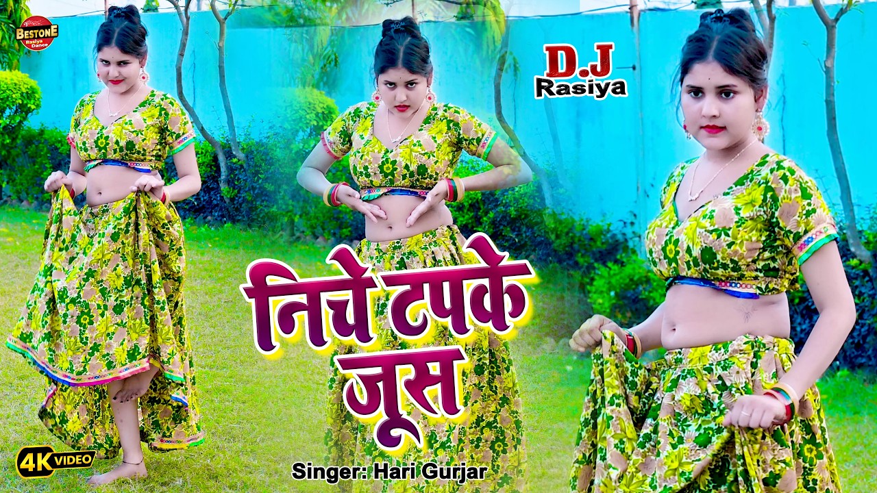 New Dj Rasiya 2025 | निचे टपके जूस | Kamar Bal Khave #Hari Gurjar | Rasiya 2025 #Rasiya Song | रसिया