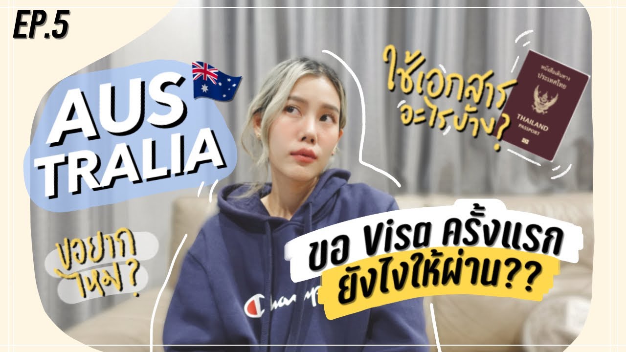 แชร์ประสบการณ์ยื่นวีซ่าออส🇦🇺ผ่านในครั้งแรก!!🎉 ใช้เอกสารอะไรบ้าง? รอผลนาน? Ep.5 | June Issaree
