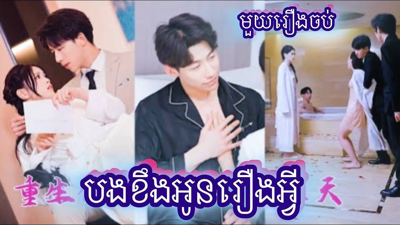 បងខឹងអូនរឿងអ្វី មួយរឿងចប់