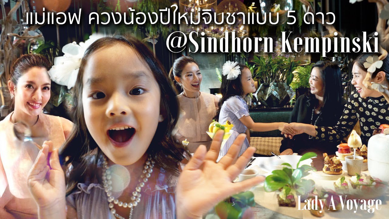 [EP1] แม่แอฟควงน้องปีใหม่จิบชา พร้อมเม้าท์เรื่องสมัยเรียนที่โรงแรม Sindhorn Kempinski