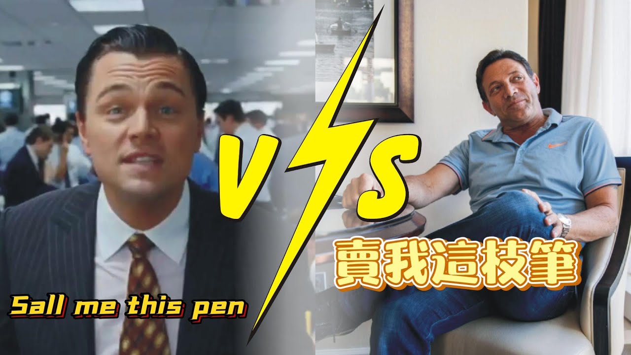 Sell me this pen(賣我這隻筆)