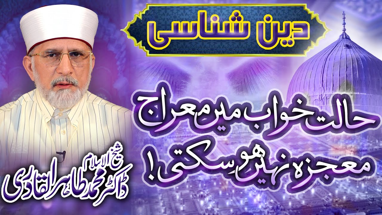 Mujiza Miraj  The REAL Story of Safar e Miraj! | Dr Muhammad Tahir-ul-Qadri | Aqs Tv