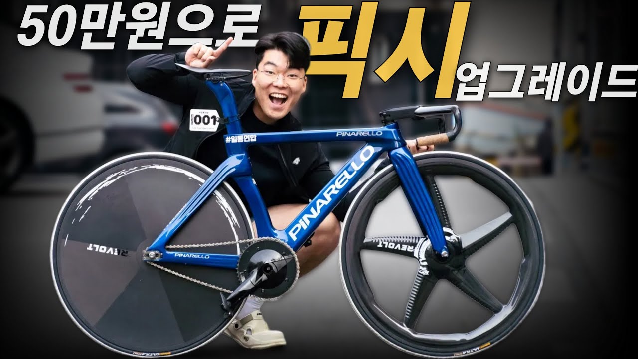 50만원으로 픽시 자전거 업그레이드 하기