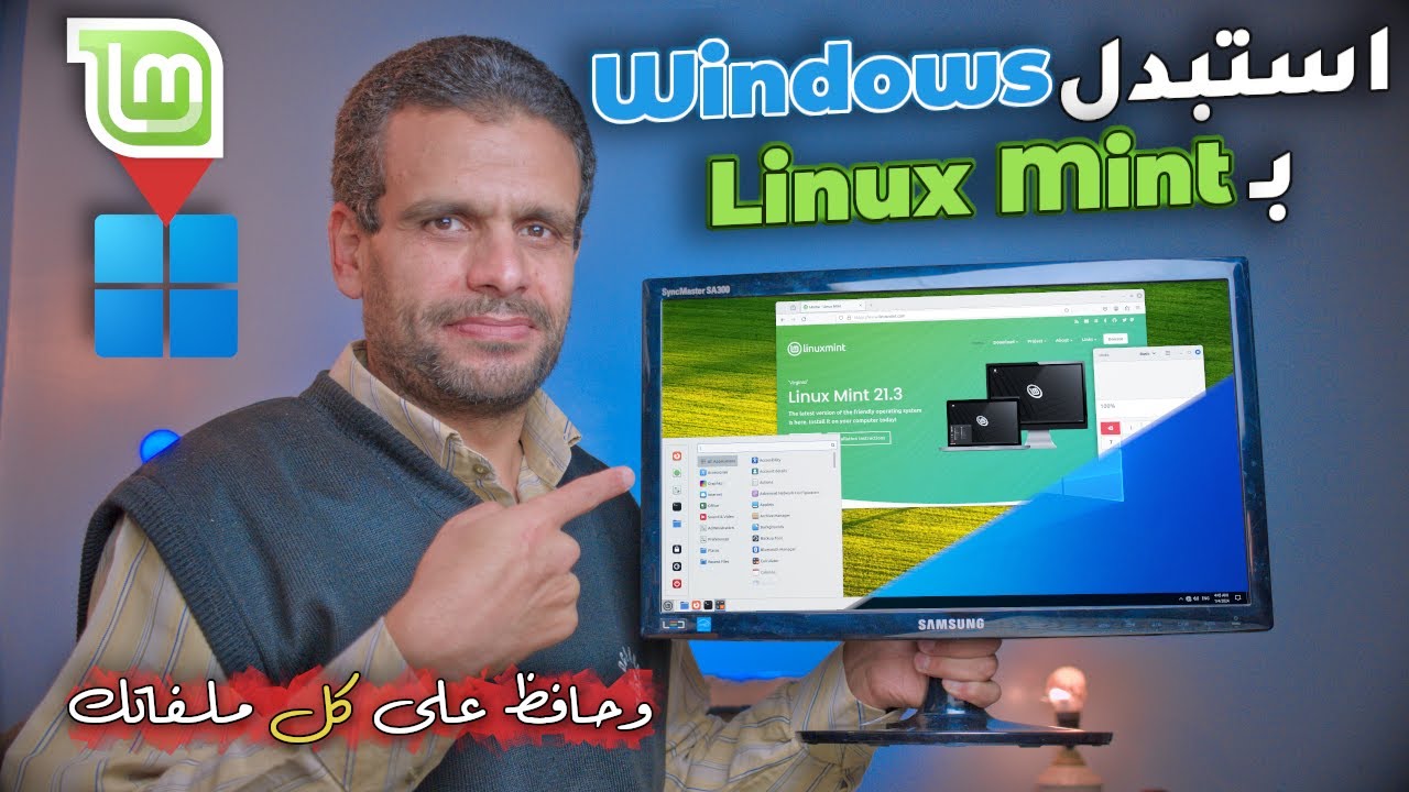 انتقل من ويندوز إلى لينكس منت وحافظ على كل ملفاتك