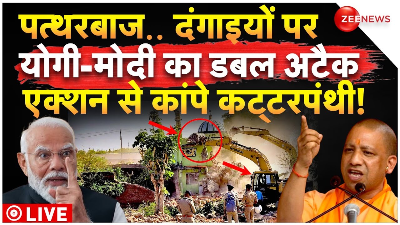 Yogi Modi Biggest Action Live: पत्थरबाज..दंगाइयों पर योगी-मोदी का डबल अटैक एक्शन से कांपे कट्टरपंथी!