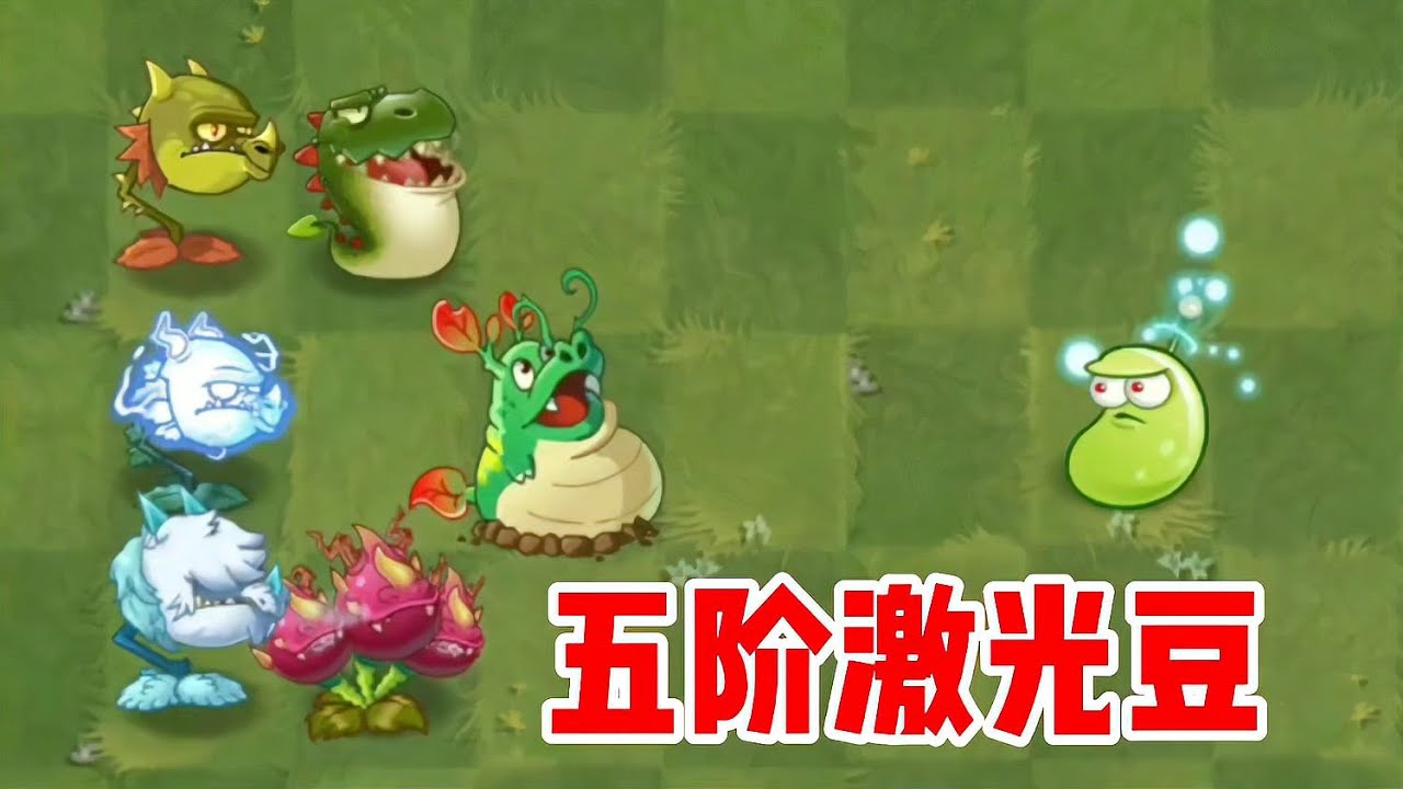 植物大戰僵尸：什么情況？激光豆從四階升到五階厲害嗎？ #植物大战僵尸 #PVZ #杂交版 #PVZ杂交版 #游戏解说