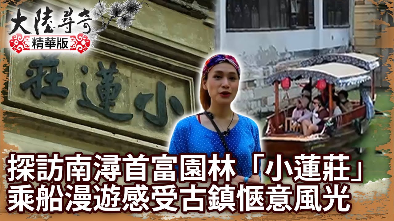 探訪南潯首富園林「小蓮莊」 乘船漫遊感受古鎮愜意風光【@ctvchinatvEP1970】