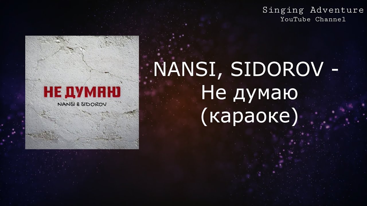 NANSI, SIDOROV - Не думаю | караоке (минусовка)