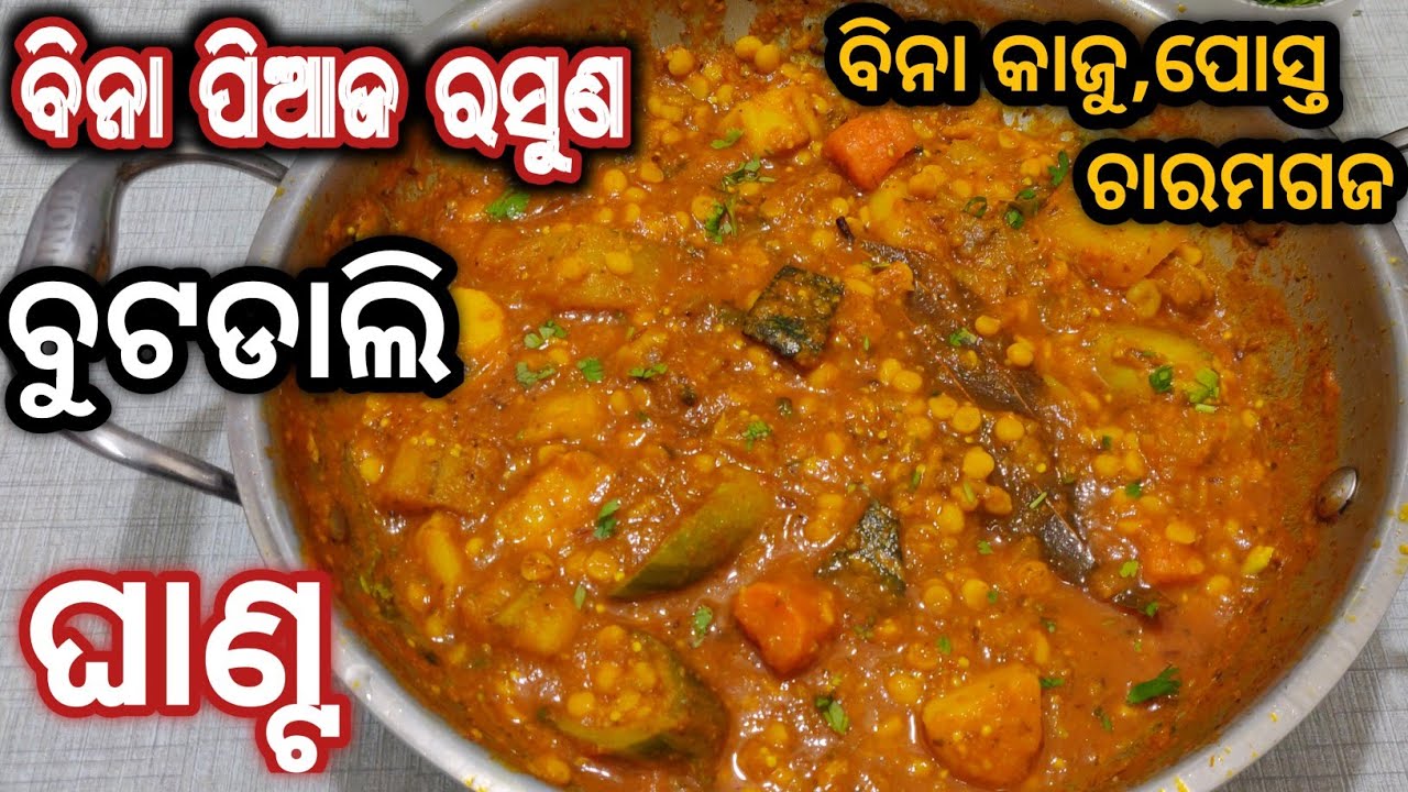ଗୁରୁବାର ପୂଜା ପର୍ବଦିନ ପାଇଁ ବିନା ପିଆଜ ରସୁଣ ବୁଟଡାଲି ଘାଣ୍ଟ/buta dali ghanta/ghanta tarkari recipe odia