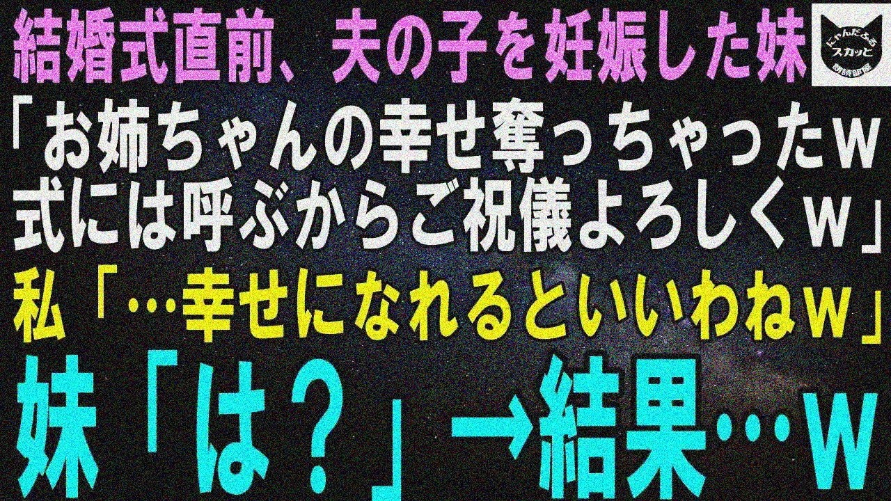 【スカッと総集編】結婚直前、夫の子を妊娠した妹「お姉ちゃんの幸せ奪っちゃった式にご祝儀よろしくｗ」私「幸せになれるといいねｗ」妹「は？」→結果ｗ【修羅場】