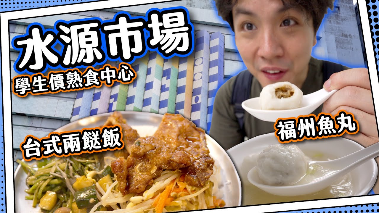 【打卡熱點】水源市場💦台灣街市熟食之旅｜學生價魯排骨飯｜即製爆汁福州魚丸｜