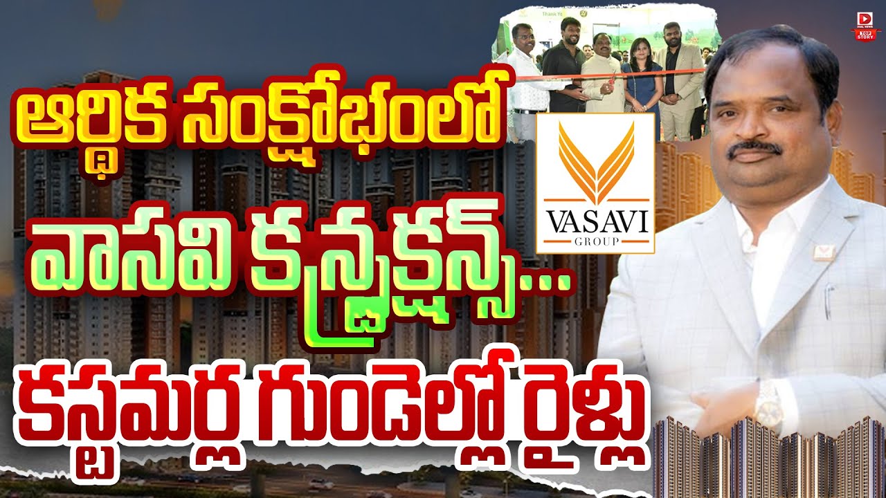 TOP STORY: ఆర్థిక సంక్షోభంలో వాసవి కన్స్ట్రక్షన్స్ | IT Raids In Vasavi Real Estate Company | Dial