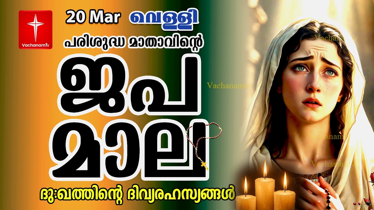 🔴 LIVE –  ജപമാല |20 March 2026 |ദുഃഖത്തിൻ്റെ ദിവ്യരഹസ്യം| Sorrowful Mysteries of the Holy Rosary