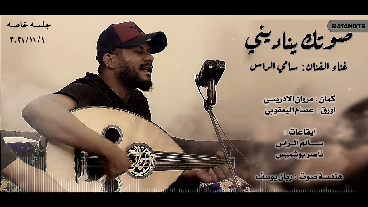 صوتك يناديني - سامي الراس ( جلسه خاصه ) 2021