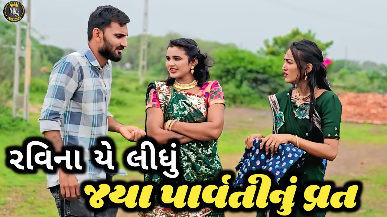 રવિના યે લીધું જયા પાર્વતીનું વ્રત || Gujarati comedy video Mahi Solanki
