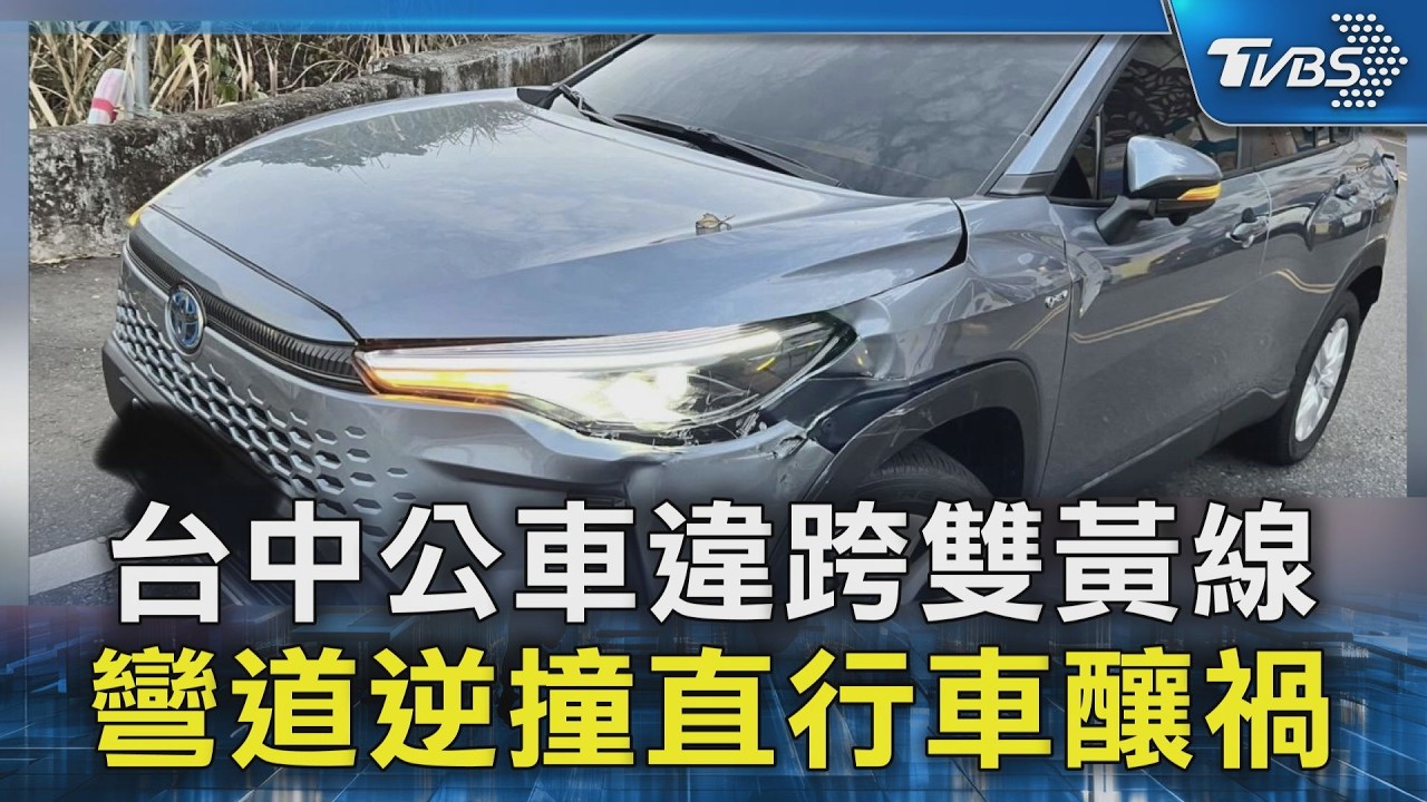 台中公車違跨雙黃線 彎道逆撞直行車釀禍｜TVBS新聞 @TVBSNEWS02
