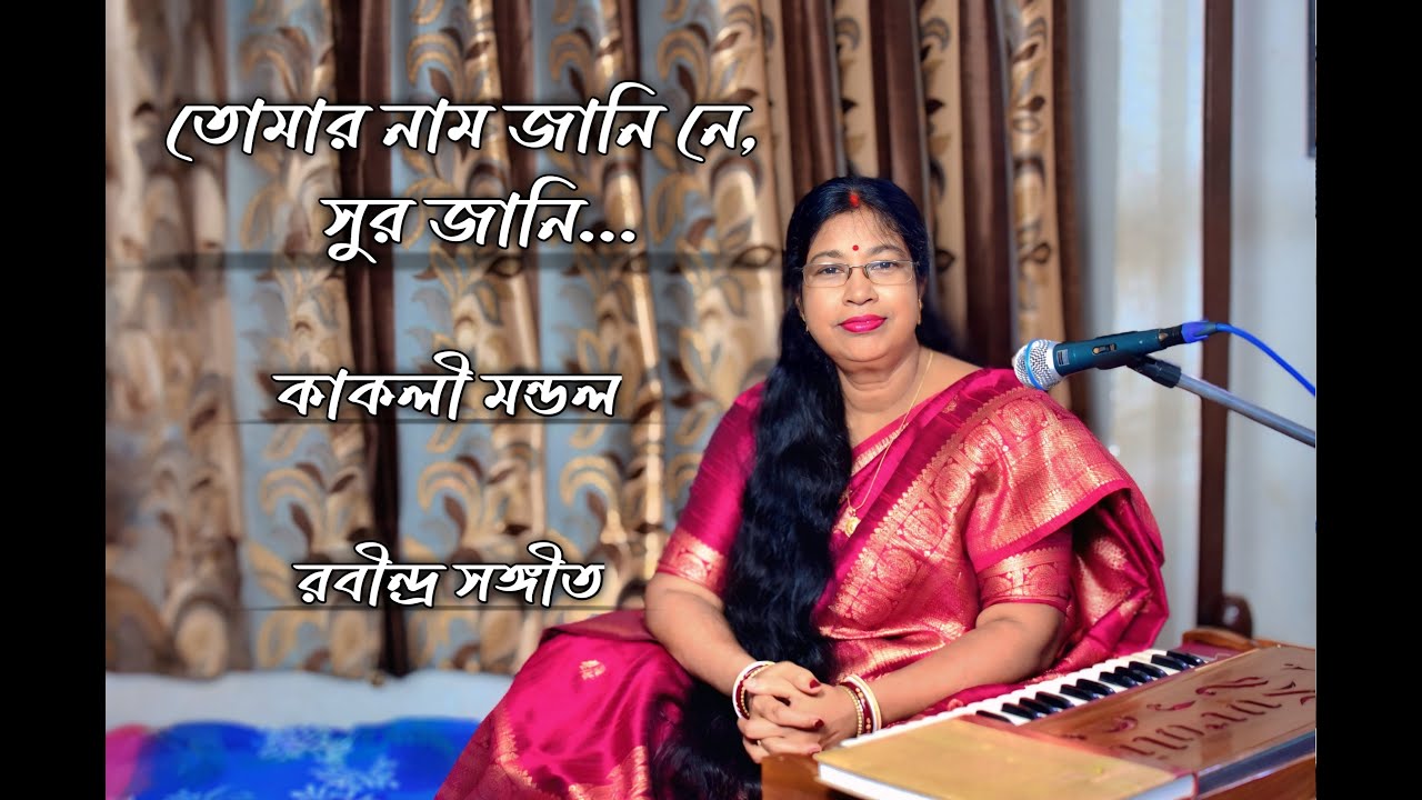 Kakali Mandal -  তোমার নাম জানি নে, সুর জানি..- Tomar nam jani ne..- Rabindrasangeet