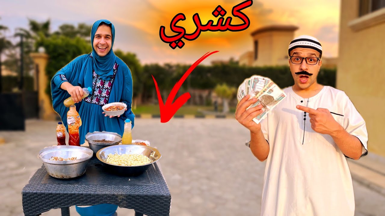 لما الاب والام يفتحوا (محل كشري) في الفيلا😂🍝/مصطفي نجيب