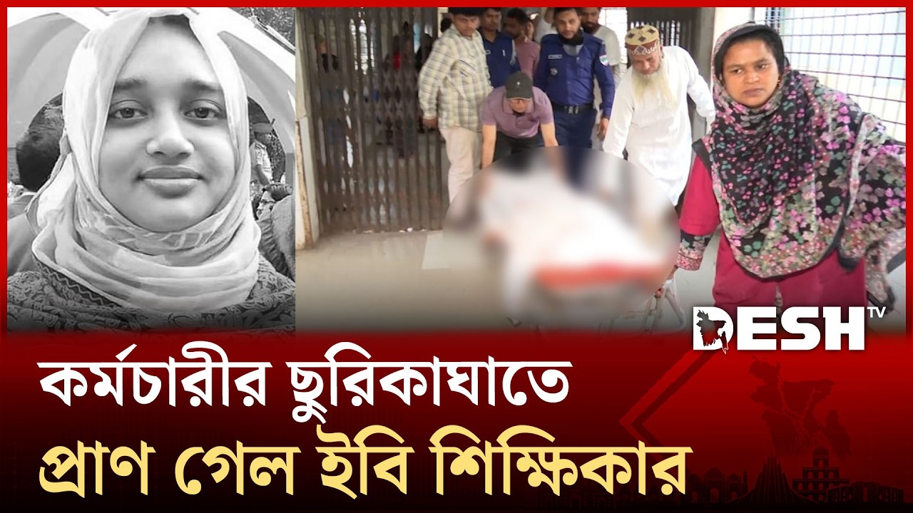 ইসলামী বিশ্ববিদ্যালয়ে কর্মচারীর ছু রিকা ঘা তে নারী শিক্ষককে হ ত্যা | Kushtia | Desh TV