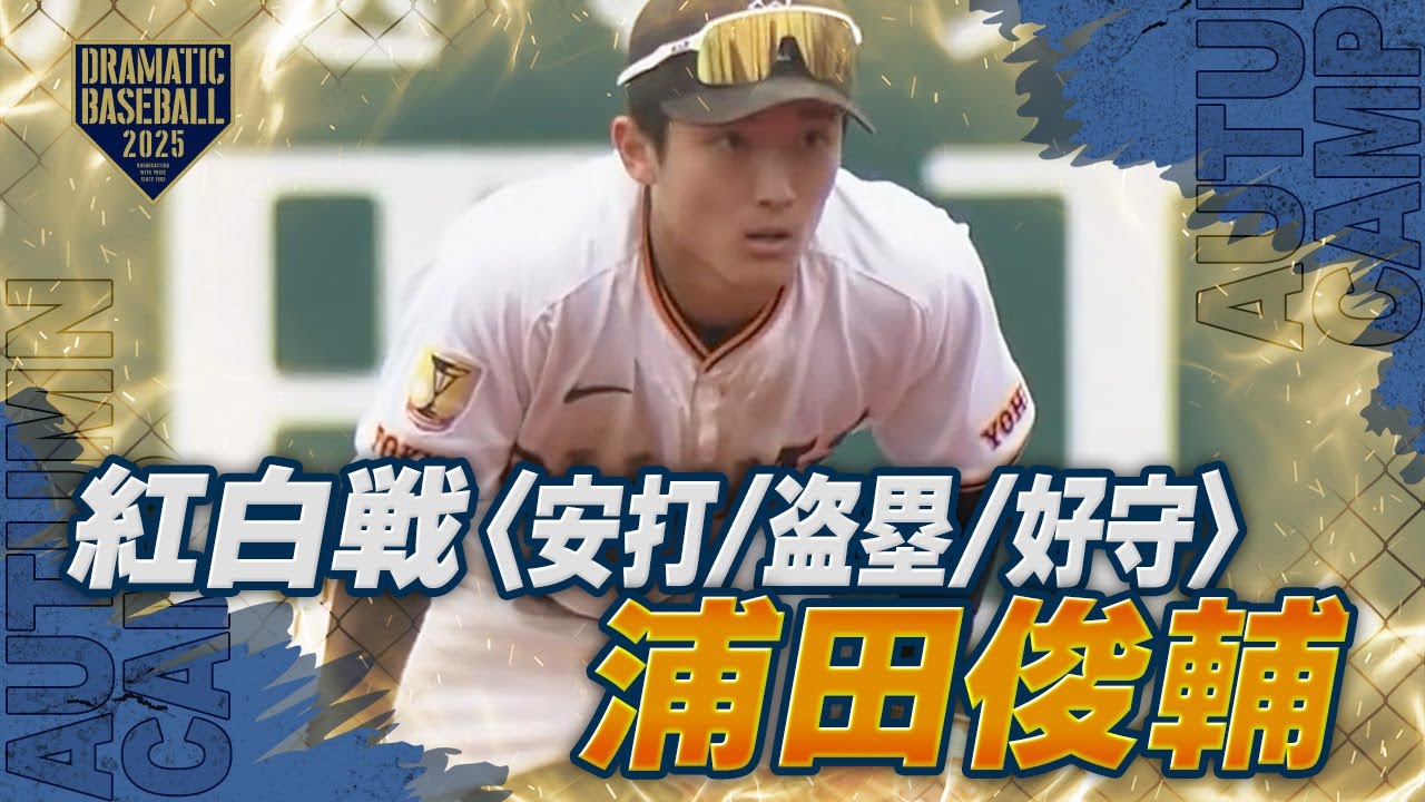 【秋季キャンプ】"浦田俊輔" 紅白戦 ヒット/盗塁成功/ランニングスロー好守【巨人】