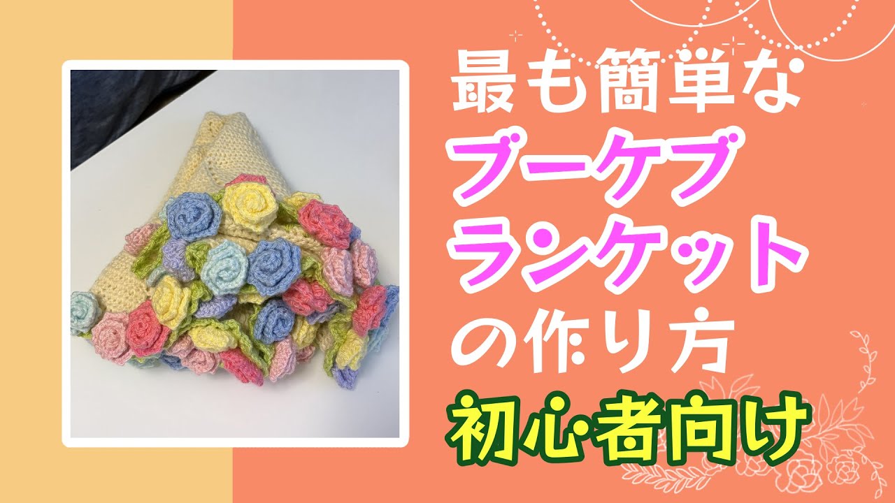 #7　もっとも簡単なブーケブランケットの作り方　Flower Bouquet Crochet Blanket