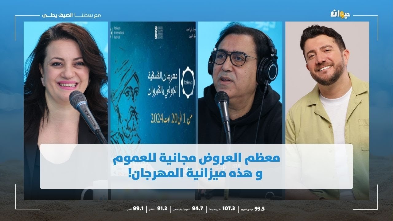 مدير مهرجان الفسقية : الافتتاح مع أيمن لسيق و درصاف الحمداني و الاختتام مع غازي العيادي